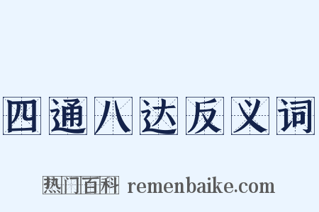 四通八达反义词是什么意思的图片